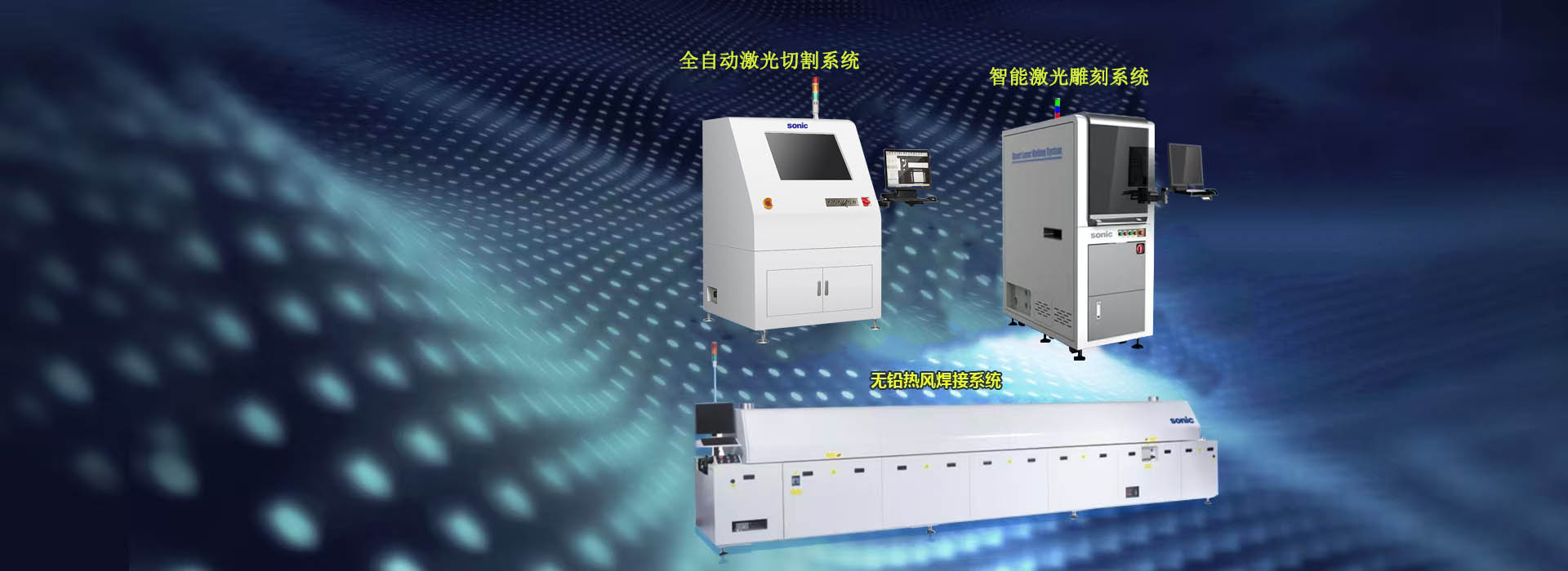 SMT設備專業制造商